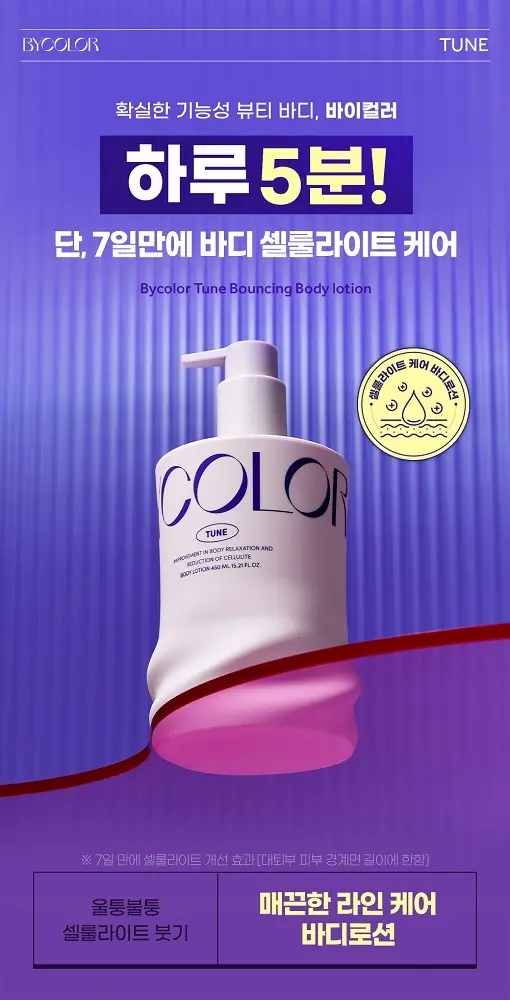 [NEW]바이컬러 튠 탄력 바디로션 450ml 기획(+로션 30ml) 상세페이지 2